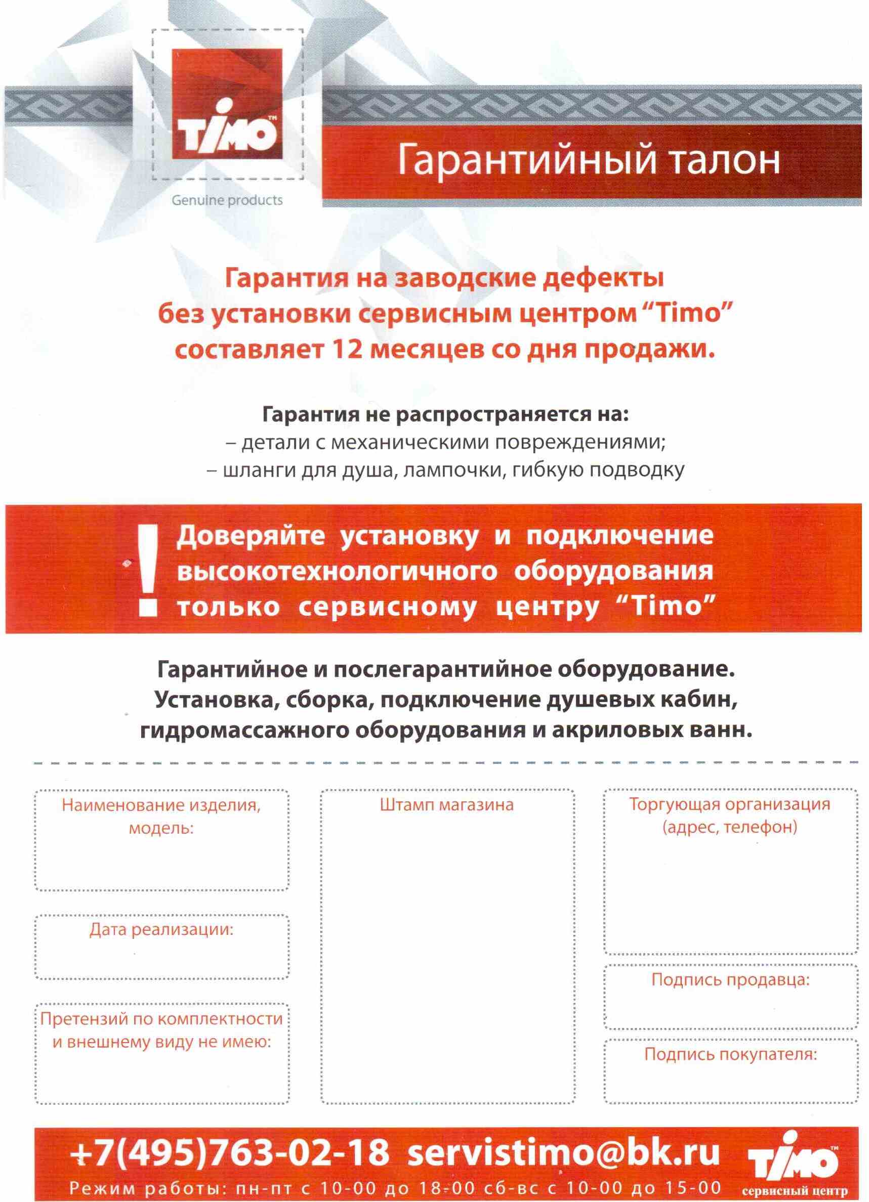 http://timo-shower.ru/images/upload/garant.jpg