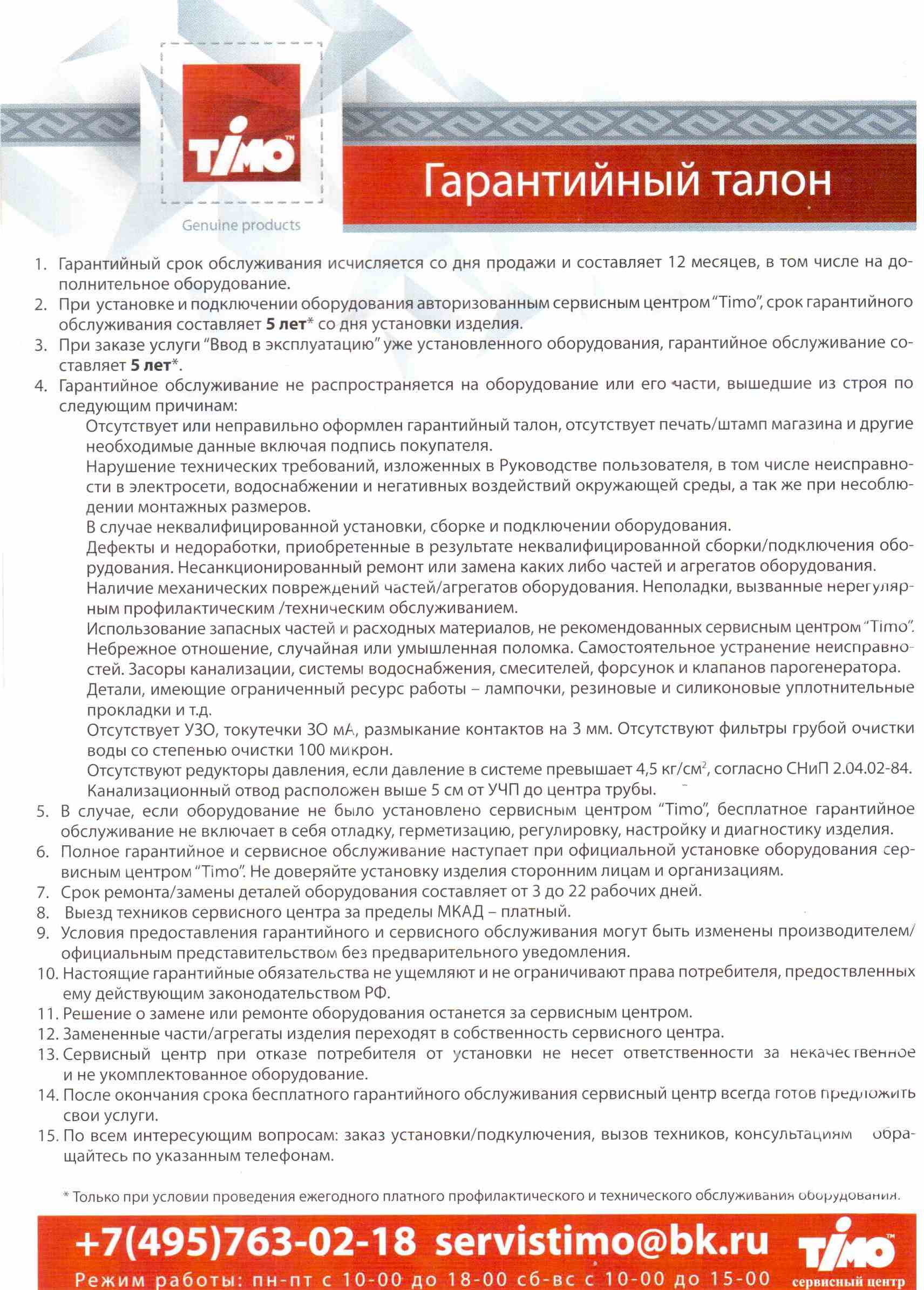 http://timo-shower.ru/images/upload/garant22.jpg
